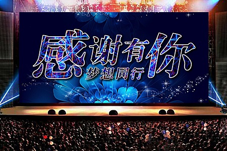 年会策划